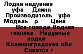  Лодка надувная Pallada 262 (уфа) › Длина ­ 2 600 › Производитель ­ уфа › Модель ­ р262 › Цена ­ 8 400 - Все города Водная техника » Надувные лодки   . Калининградская обл.,Советск г.